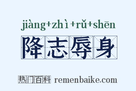 降志辱身是什么意思的图片